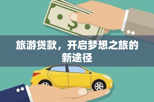 濠江旅游贷款，开启梦想之旅的新途径
