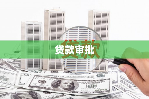 枝江贷款审批