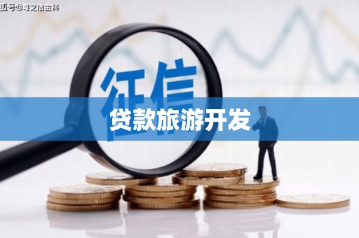 阿里山贷款旅游开发