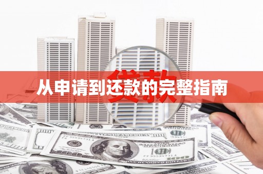 赫山从申请到还款的完整指南
