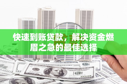 瓯海快速到账贷款，解决资金燃眉之急的最佳选择