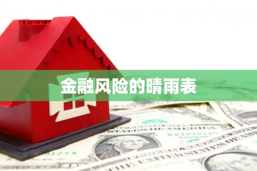 泗阳金融风险的晴雨表