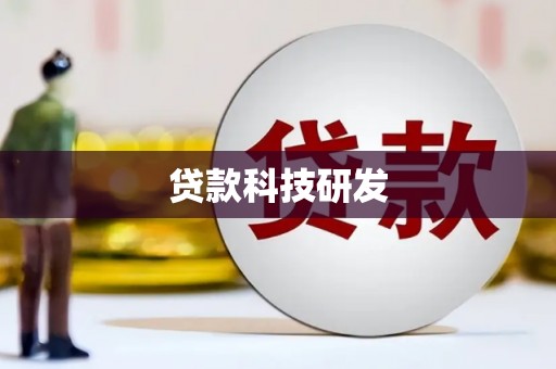 万全贷款科技研发