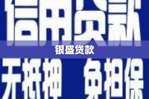 喜德银盛贷款