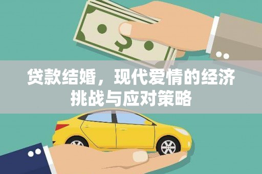 南宫贷款结婚，现代爱情的经济挑战与应对策略