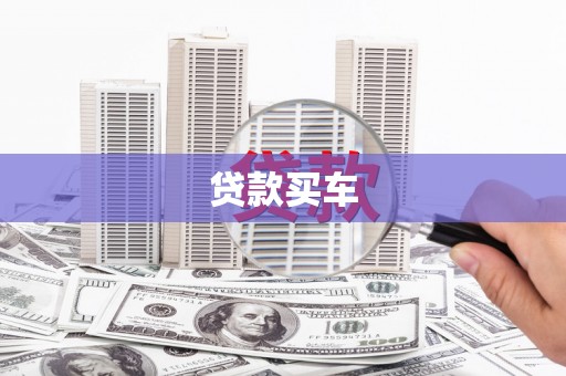 淮安贷款买车
