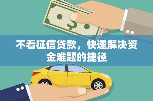 乌拉特中旗不看征信贷款，快速解决资金难题的捷径