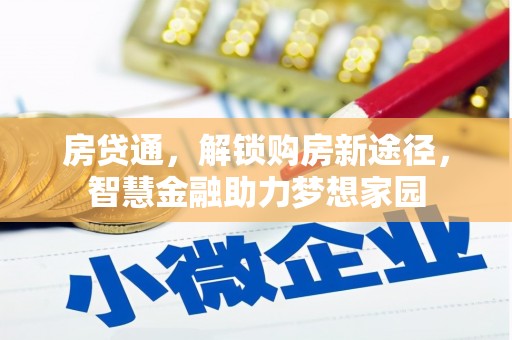 临沧房贷通，解锁购房新途径，智慧金融助力梦想家园