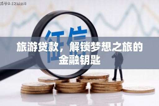 温州旅游贷款，解锁梦想之旅的金融钥匙