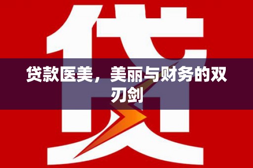 儋州贷款医美，美丽与财务的双刃剑