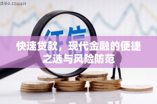 古镇快速贷款，现代金融的便捷之选与风险防范