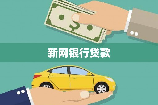 涿鹿新网银行贷款