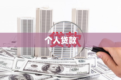 宜城个人贷款