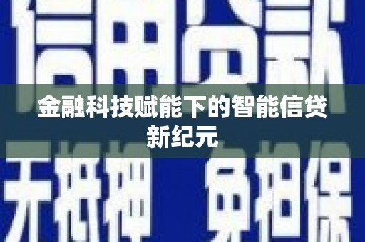 永登金融科技赋能下的智能信贷新纪元