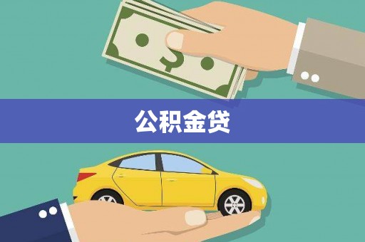 桑日公积金贷
