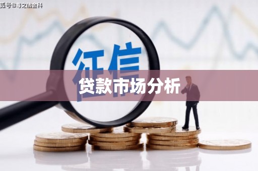 襄阳贷款市场分析