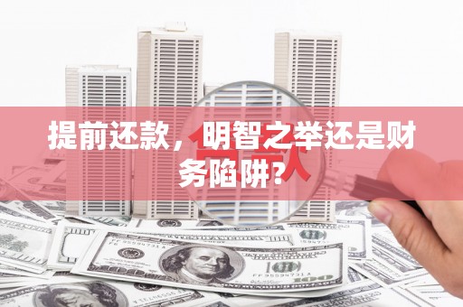 沙坪坝提前还款，明智之举还是财务陷阱？