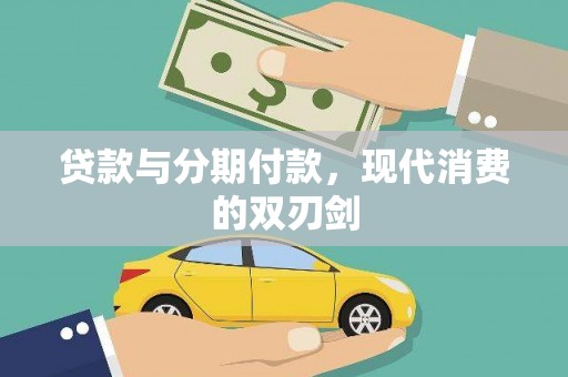 岭东贷款与分期付款，现代消费的双刃剑