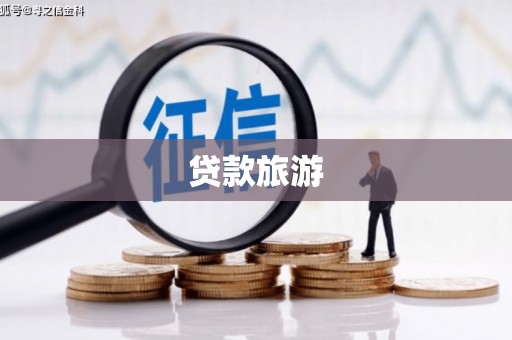 曾都贷款旅游