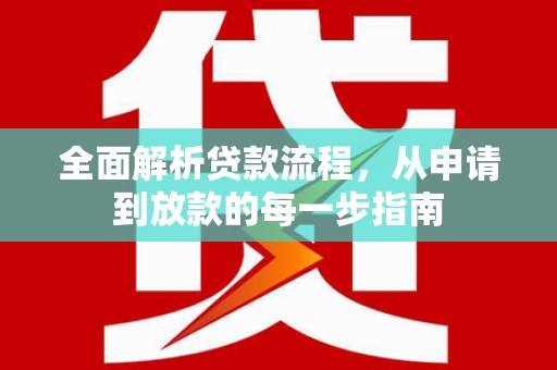 江海全面解析贷款流程，从申请到放款的每一步指南