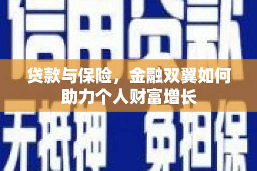 平安贷款与保险，金融双翼如何助力个人财富增长