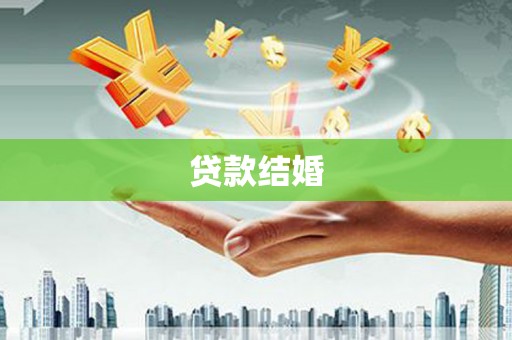 五华贷款结婚