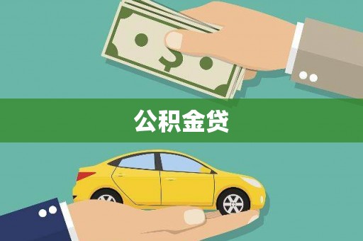 晋中公积金贷