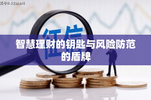 青河智慧理财的钥匙与风险防范的盾牌