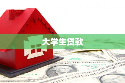 蛟河大学生贷款