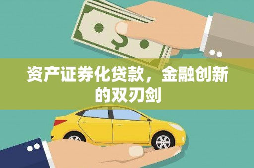 兴安资产证券化贷款，金融创新的双刃剑