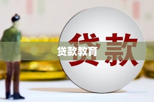 德庆贷款教育