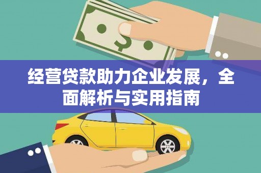 戚墅堰经营贷款助力企业发展，全面解析与实用指南