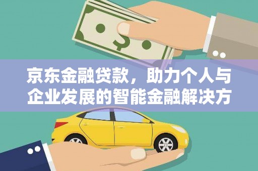 凤林京东金融贷款，助力个人与企业发展的智能金融解决方案
