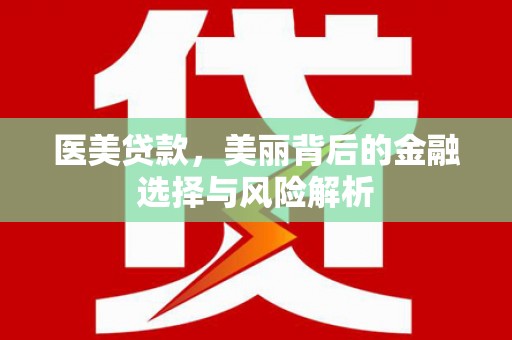 吴桥医美贷款，美丽背后的金融选择与风险解析