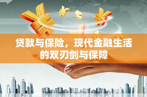 鹿谷贷款与保险，现代金融生活的双刃剑与保障