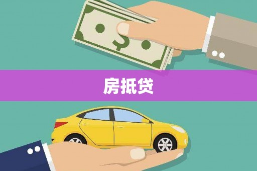 邯郸房抵贷