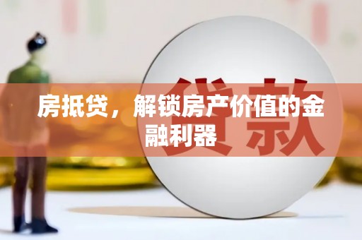 龙游房抵贷，解锁房产价值的金融利器