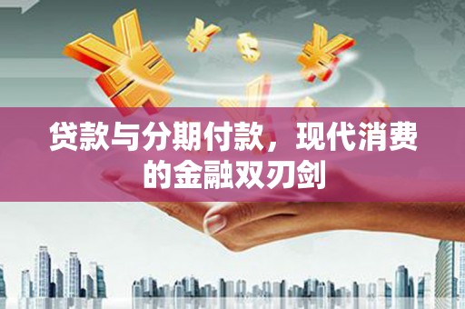 红原贷款与分期付款，现代消费的金融双刃剑