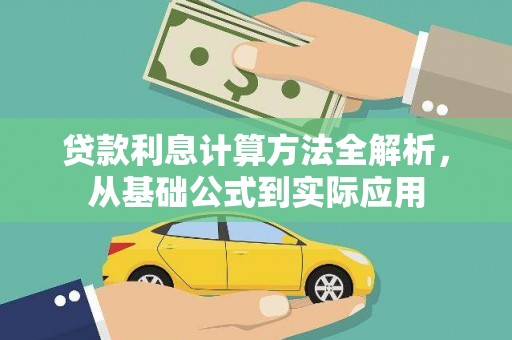 新屋贷款利息计算方法全解析，从基础公式到实际应用