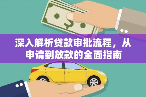 达孜深入解析贷款审批流程，从申请到放款的全面指南