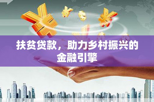 东台扶贫贷款，助力乡村振兴的金融引擎