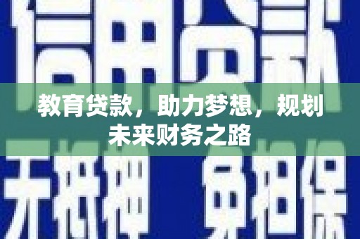 海原教育贷款，助力梦想，规划未来财务之路