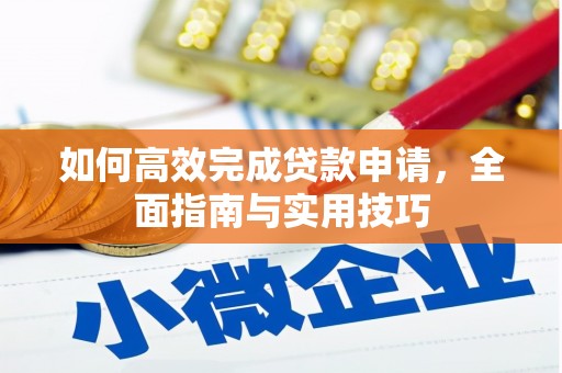 安乐如何高效完成贷款申请，全面指南与实用技巧