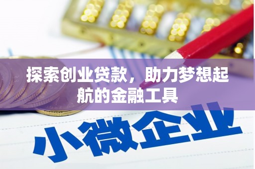 吴起探索创业贷款，助力梦想起航的金融工具