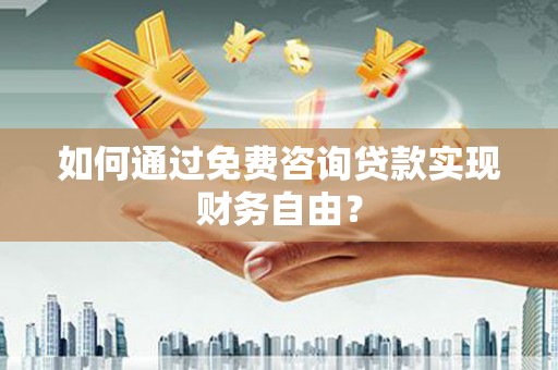 北仑如何通过免费咨询贷款实现财务自由？