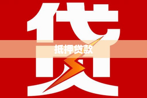 大溪抵押贷款