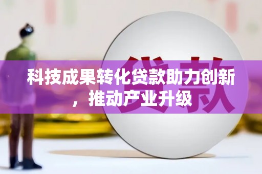 义马科技成果转化贷款助力创新，推动产业升级