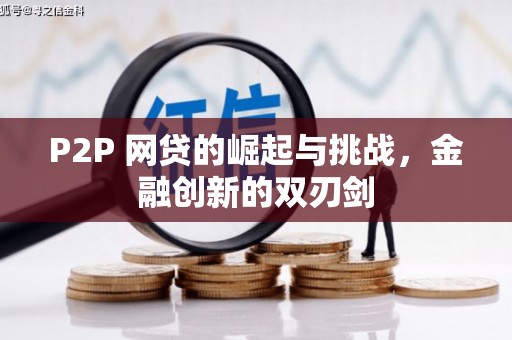 岭东P2P 网贷的崛起与挑战，金融创新的双刃剑