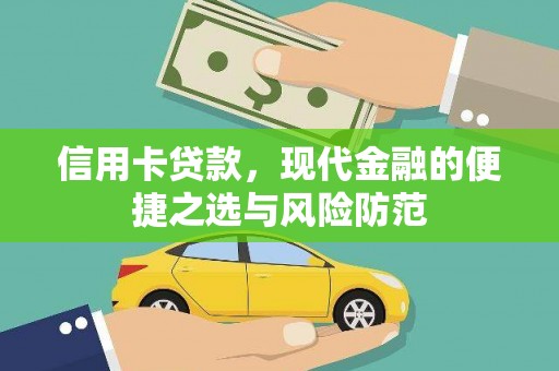 前镇信用卡贷款，现代金融的便捷之选与风险防范