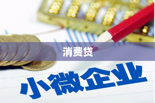 天水消费贷